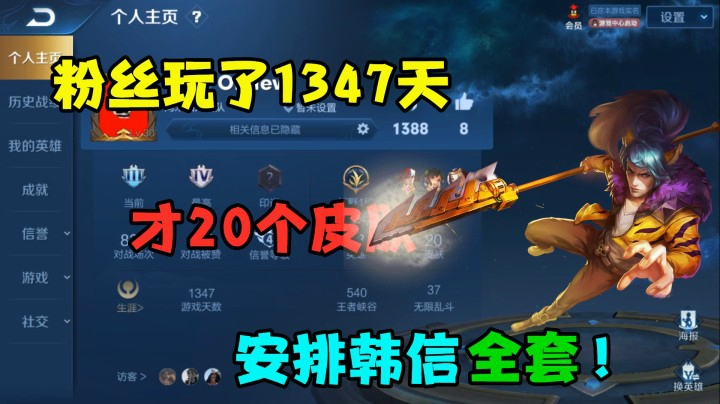 粉丝玩了1347天，才20个皮肤？安排韩信全套皮肤