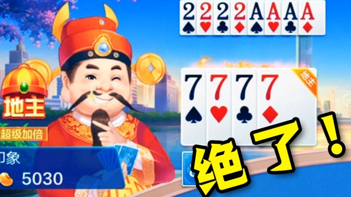 地主开局只剩三炸 结果怎么输了？？？