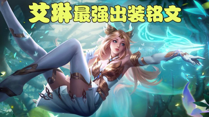 赛季第1天-艾琳16连胜出装铭文