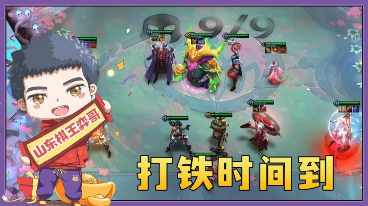 【山东棋王弈哥】云顶之弈S4.5：打铁时间到~