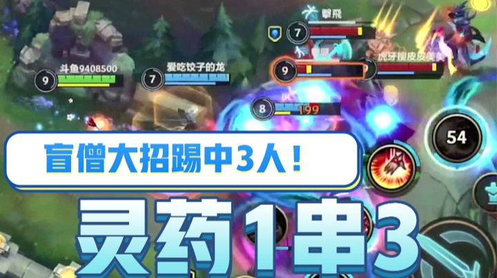 灵药每日集锦：盲僧大招一脚奠定团战胜利，猛龙摆尾一串三