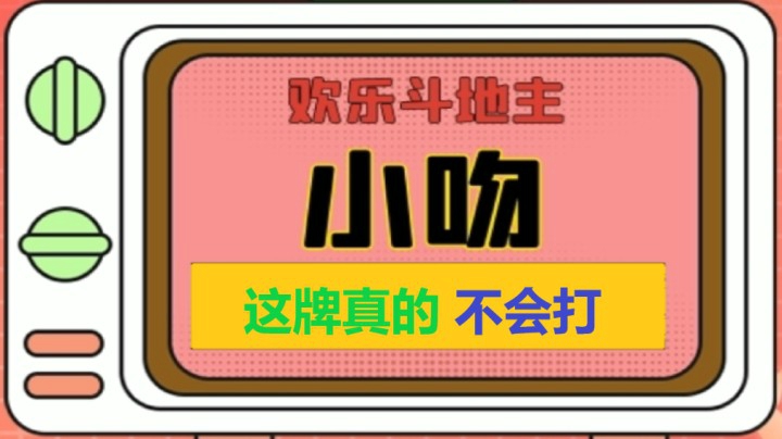不会打系列【小吻】