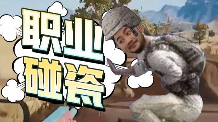 【茄子】职业碰瓷