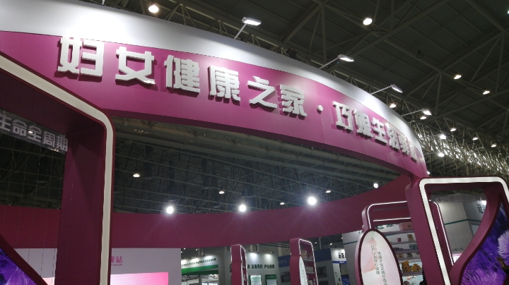 巧娘驿站亮相第三届世界大健康博览会