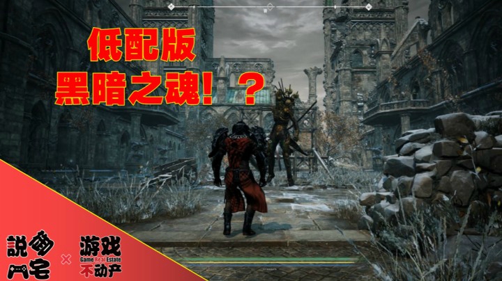 【资讯LITE】低配版黑魂？《莉莉丝计划》最新实机演示公布