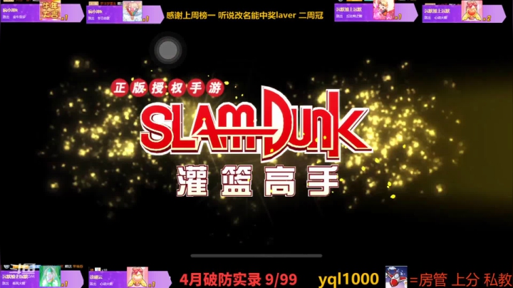 【灌篮高手】灌篮小寶的精彩时刻 20210402 23点场