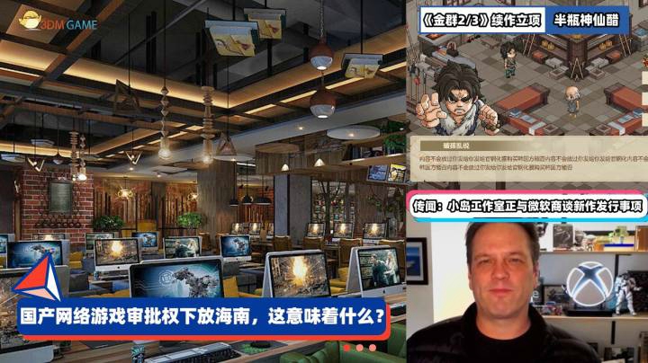 3DM速报：国产网游审批权下放海南 半瓶神仙醋金庸群侠传续作立项