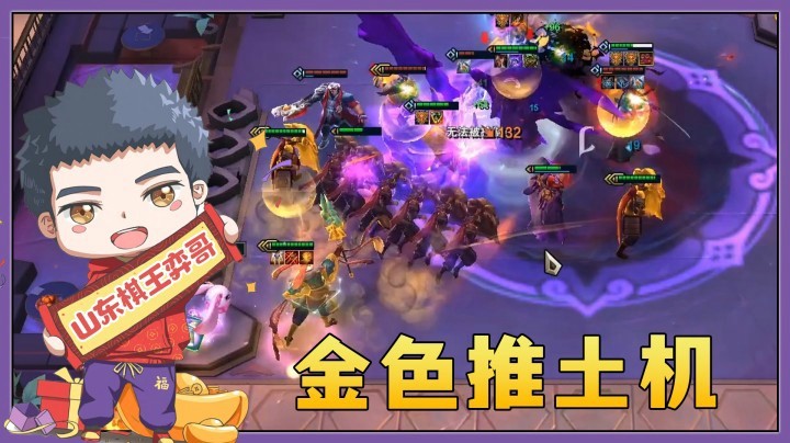 【山东棋王弈哥】云顶之弈S4.5：金色推土机