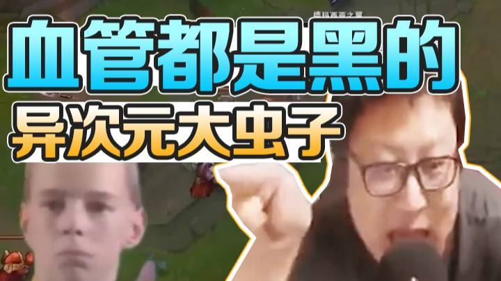 天秀鹌鹑怪：血管都是黑的，8000血大虫子一人下路守四个，异次元生物就是你