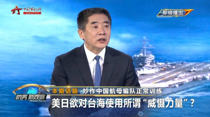 炒作中国航母编队正常训练 美日欲对台海使用所谓“威慑力量”？
