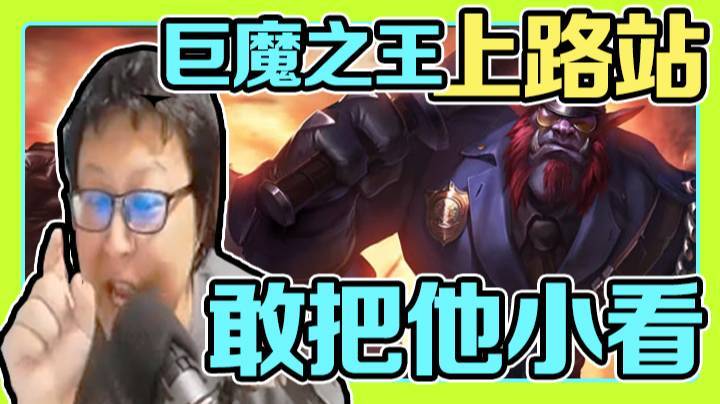 天秀鹌鹑怪：巨魔之王上路站，对面谁敢把他小看？