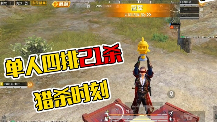 罩城主21杀精彩操作