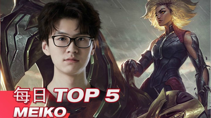 2021LPL春季赛季后赛4月8日TOP5