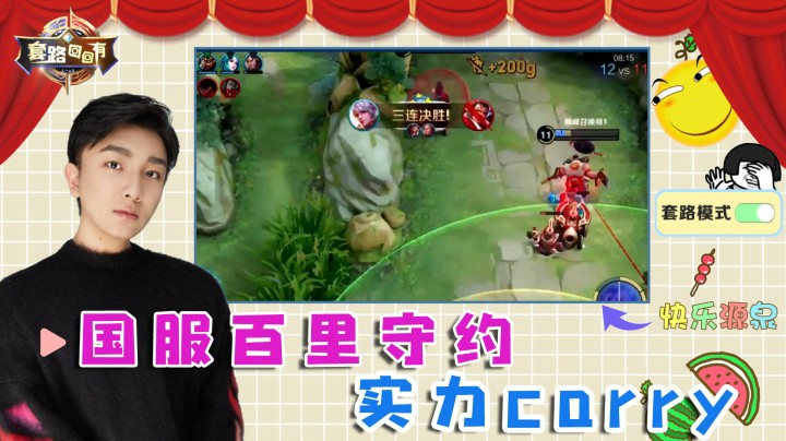 “国服”守约，实力Carry，惊险翻盘