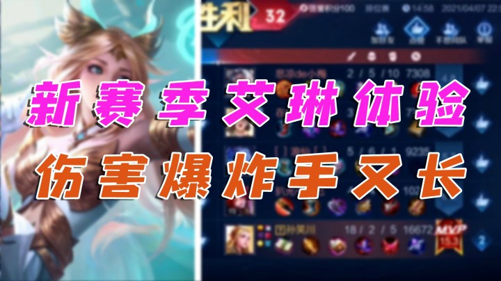 新赛季艾琳体验，伤害不要太高