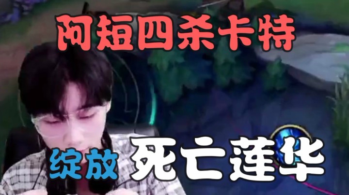 阿短的鱼击杀集锦:阿短四杀卡特！绽放死亡莲华