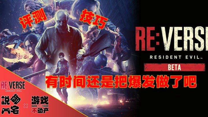 有时间还是干点正事吧！《生化危机：对决》评测及实用技巧