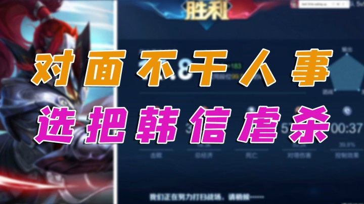 韩信再有个队友刘邦，起飞太爽了吧