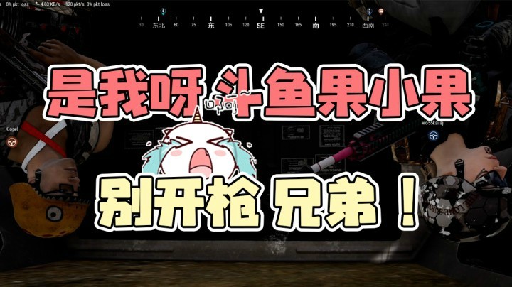 是我呀，斗鱼果小果，别开枪呀兄弟！