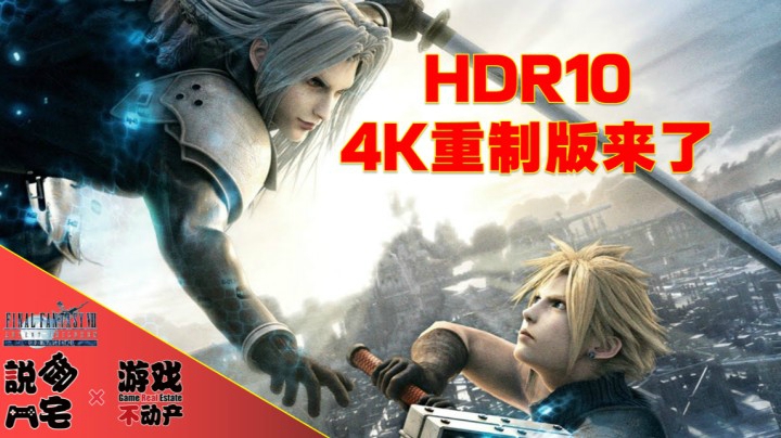 【资讯LITE】电影也重制！《最终幻想7：圣子降临完全版》4K蓝光高清重制公布