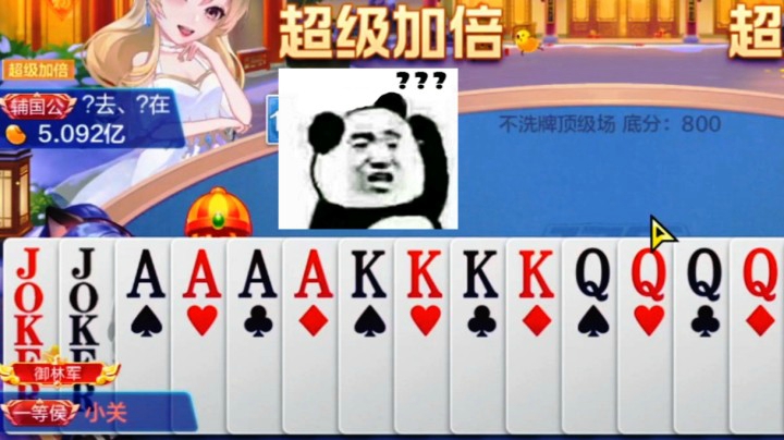 他拿的什么牌 敢跟我超级加倍？？？