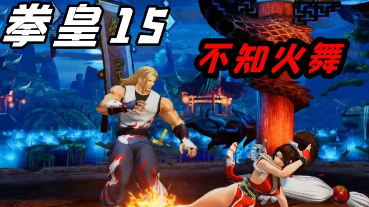 拳皇15：不知火舞靓丽宣传片公布，对战系统有重要展示