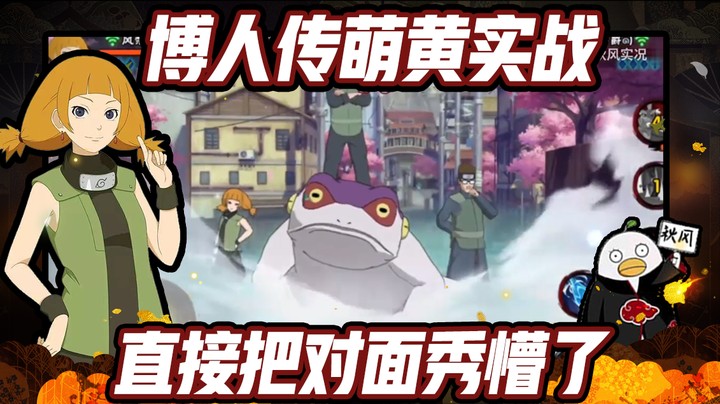 【ice秋风】火影忍者秋风，博人传萌黄实战，直接把对面秀懵了！