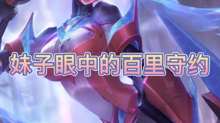 妹子眼中的百里守约