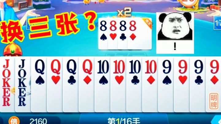 斗地主换三张模式，简直就是炸弹大战！