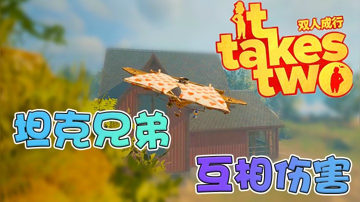 《双人成行》- 没想到这个游戏最难的地方居然是坦克大战！