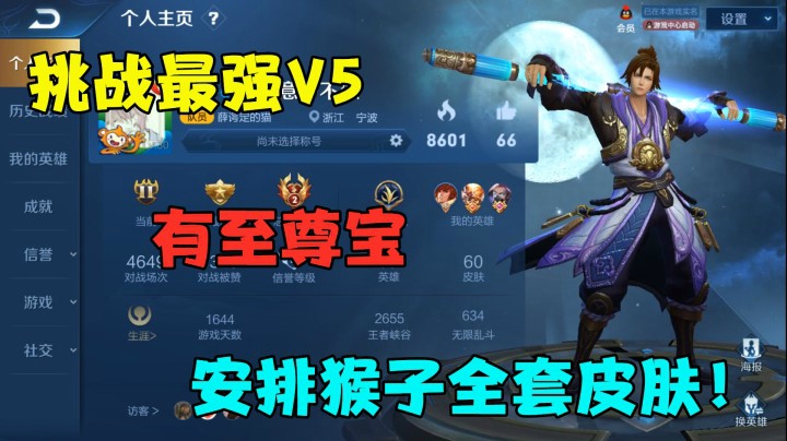 挑战最强V5，有至尊宝，安排猴子全套皮肤