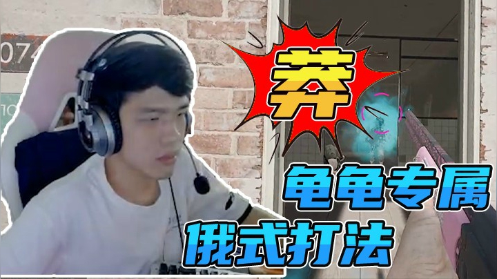 双喷攻楼，平地对狙，莽就完事了