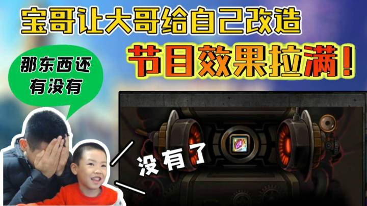 改造父子兵，宝哥：那东西还有没有，大哥：没有了，别说话我听不到歌了