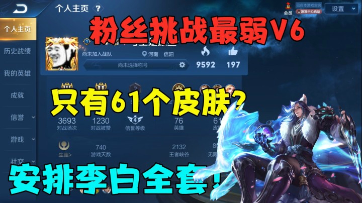粉丝挑战最弱V6，只有61个皮肤？安排李白全套！