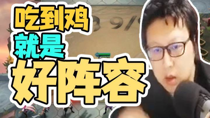 天秀鹌鹑怪：别管什么阵容吃到鸡就是好阵容，速度上人口才是王道