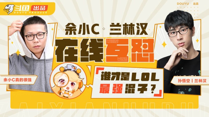 《猴哥观察室》第五期！兰林汉VS余小C，是兄弟就来solo！