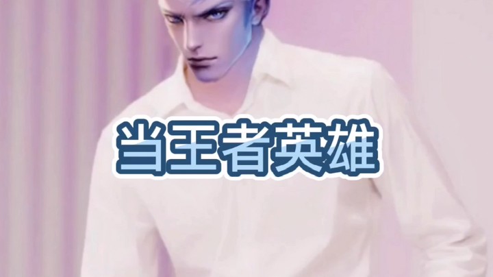当王者英雄穿越到现代