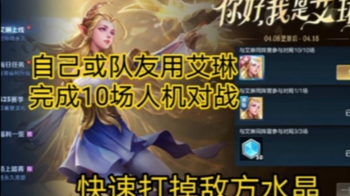 王者荣耀活动刷人机对局十场免费获取新英雄艾琳攻略实况解说