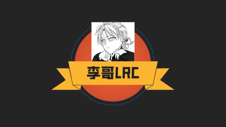 李哥：当我认真时