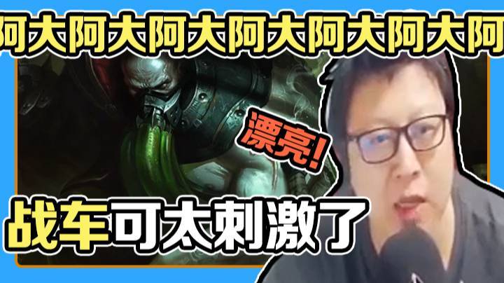 天秀鹌鹑怪：逆风输出顺风肉，缝纫机转世输出够，无畏战车真的秀