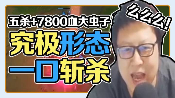 天秀鹌鹑怪：五杀+7800血大虫子，究极形态一口斩杀！敌人的肉爸爸！