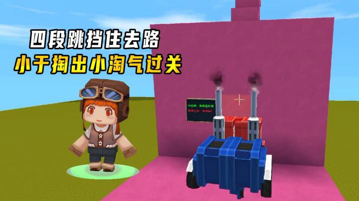 迷你世界：3滴血跑酷！众人卡在四段跳关卡，小宇姐用小淘气过关