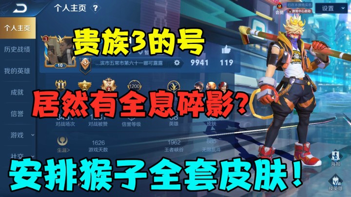 贵族3的号，居然有全息碎影？安排猴子全套皮肤！