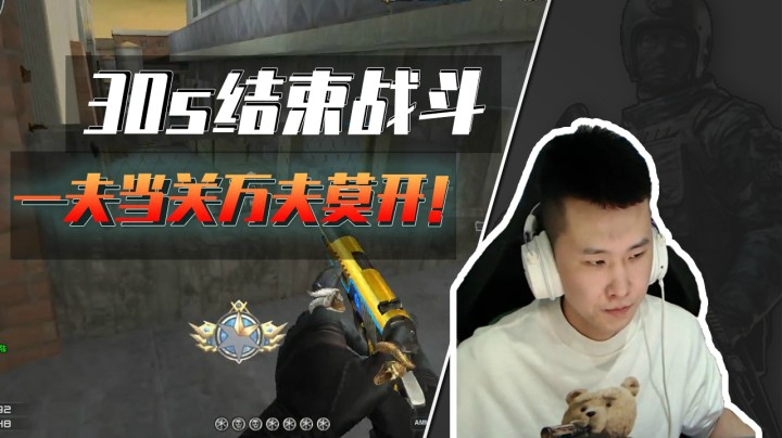 当职业选手认真的时候：30秒4杀结束战斗！