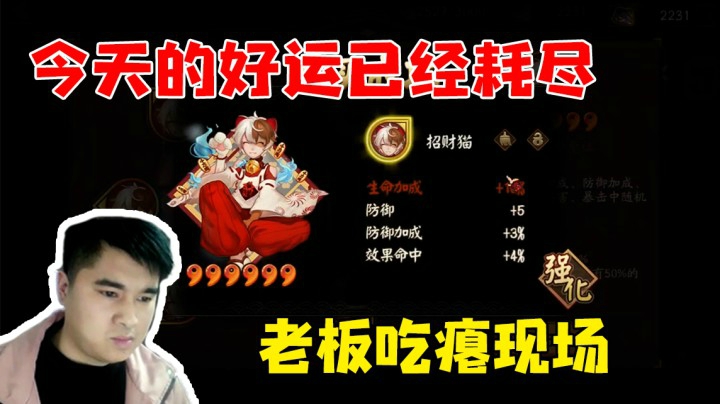 今天的好运已耗尽，老板吃瘪现场