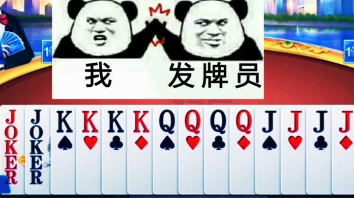 发完牌J最小？发牌员被我收买了！