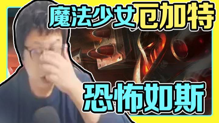 天秀鹌鹑怪：魔法少女厄加特 150%减伤真正一R万血，18万伤害恐怖如斯