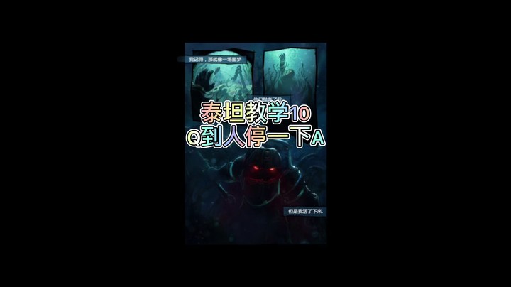 泰坦教学10：Q到人停手一下A