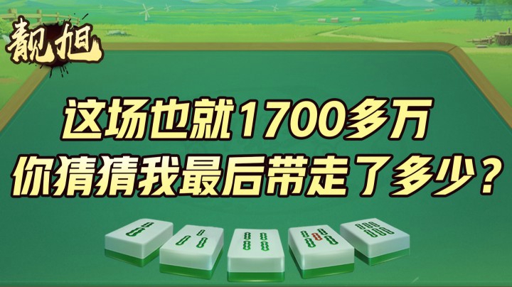【靓旭】这场也就带了1700多万，你猜猜我最后带走了多少回去？