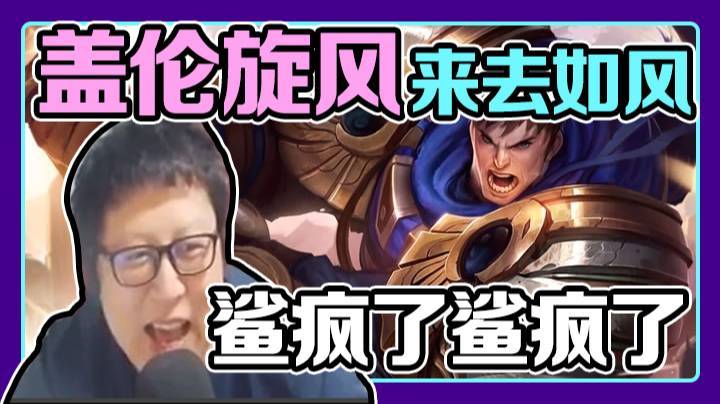 天秀鹌鹑怪：来去如风，杀完人还能溜，一个盖伦也能玩得如此快乐？